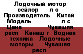 Лодочный мотор сейлор 3.5 л.с › Производитель ­ Китай › Модель ­ Sejlor 3.5 л.с › Цена ­ 15 000 - Чувашия респ., Канаш г. Водная техника » Лодочные моторы   . Чувашия респ.